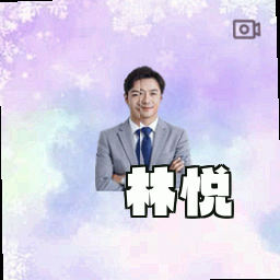 林悦